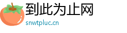 到此为止网